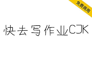 【快去写作业CJK】一个完全用鼠标构建字形的“仿”手写体