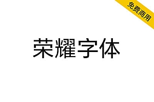 【荣耀字体】号称是业界第一款支持双无极变重和中宫的字体