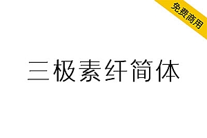 【三极素纤简体】结合了宋体饱满,又不失黑体的锐利简洁