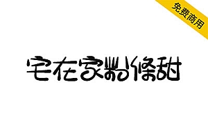 【宅在家粉條甜】台湾朋友制作的有趣字体,送给你!