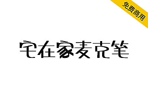 【宅在家麦克笔】来之台湾朋友制作的一款可爱有趣的字体