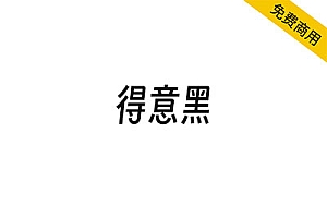 【得意黑】将大弧线、窄、斜融合到一起的开源字体
