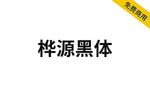 【桦源黑体】基于昭源黑体、思源黑体改造,融合手写韵味