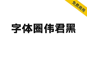 【字体圈伟君黑】适合多场景使用,例如正文排版、标题设计等