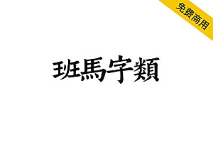 【班马字类】南宋娄机训诂学著作字体,文字镌刻极精
