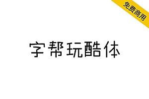 【字帮玩酷体】字形风趣、错落有致,风格轻松玩趣