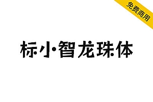 【标小智龙珠体】动感活泼俏皮可爱,非常适合用在卡通类
