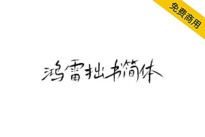 【鸿雷拙书简体】鸿雷字迹第三套免费商用字体(手写风格)