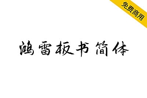 【鸿雷板书简体】一款近乎完美的手写字体,如约而至