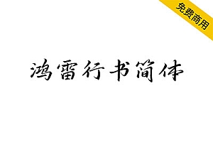 【鸿雷行书简体】一款英俊潇洒的优秀免费商用行书字体