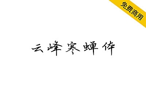 【云峰寒蝉体】整体阅读性强,好看且实用的硬笔书法字体