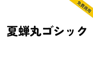 【夏蝉圆体】一款具有复古风格的丸高黑体日系字体