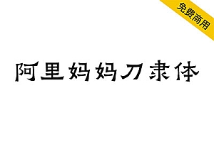【阿里妈妈刀隶体】介于隶楷之间,保持着浓重的隶书方笔意味