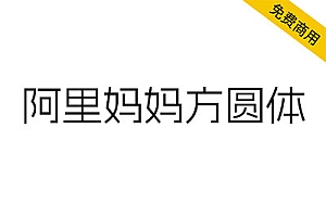 【阿里妈妈方圆体】目前国内外为数不多的中文双轴可变字体