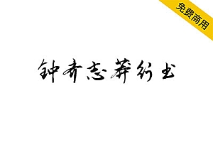 【钟齐志莽行书】一款潇洒飘逸骨架劲挺的中文行书书法字体